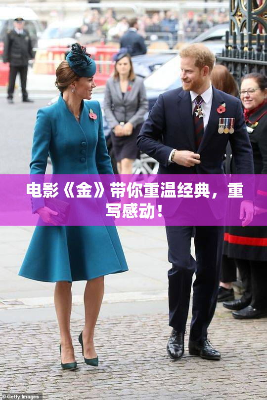 电影《金》带你重温经典，重写感动！