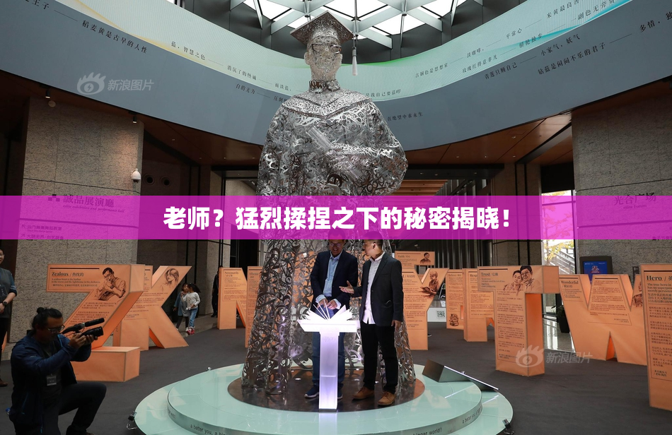 老师？猛烈揉捏之下的秘密揭晓！