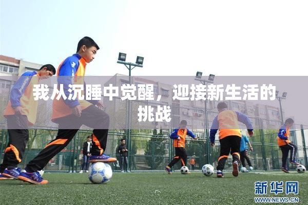我从沉睡中觉醒，迎接新生活的挑战