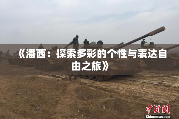 《潘西：探索多彩的个性与表达自由之旅》