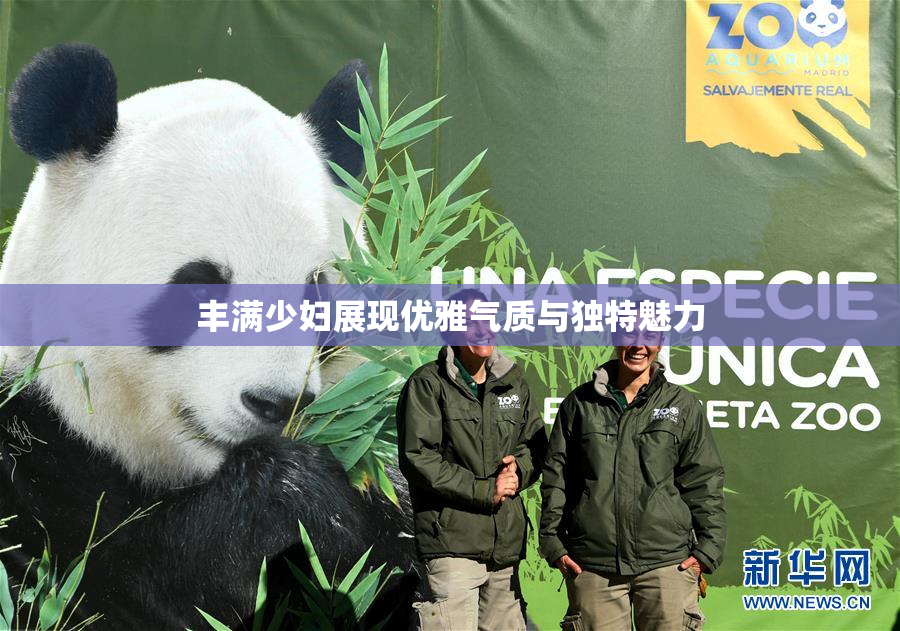 丰满少妇展现优雅气质与独特魅力