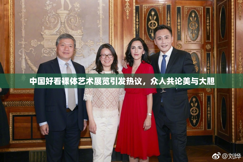 中国好看裸体艺术展览引发热议，众人共论美与大胆