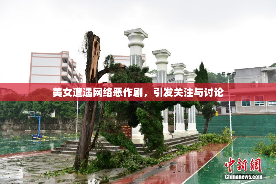 美女遭遇网络恶作剧，引发关注与讨论