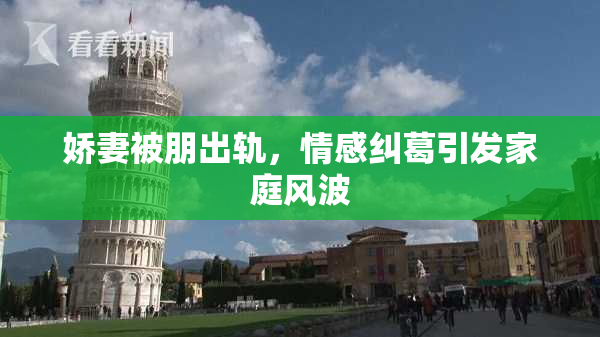 娇妻被朋出轨，情感纠葛引发家庭风波