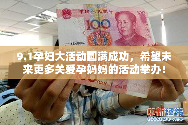 9.1孕妇大活动圆满成功，希望未来更多关爱孕妈妈的活动举办！