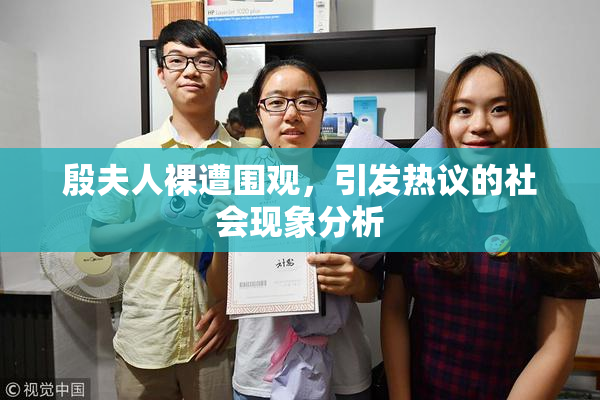 殷夫人裸遭围观，引发热议的社会现象分析