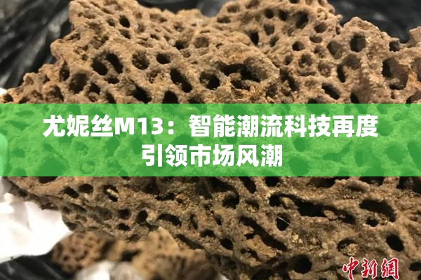 尤妮丝M13：智能潮流科技再度引领市场风潮