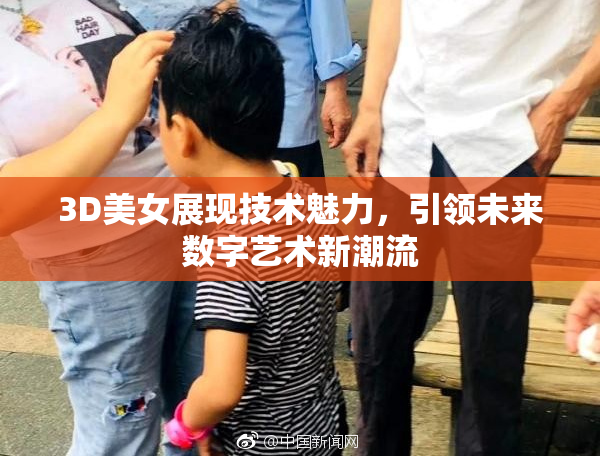 3D美女展现技术魅力，引领未来数字艺术新潮流