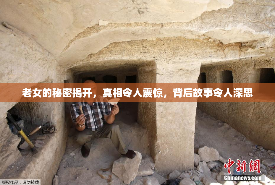 老女的秘密揭开，真相令人震惊，背后故事令人深思