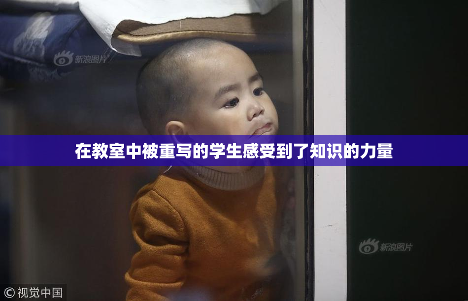 在教室中被重写的学生感受到了知识的力量