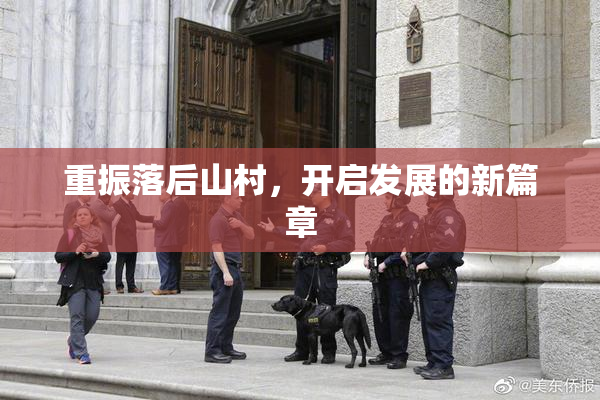 重振落后山村，开启发展的新篇章