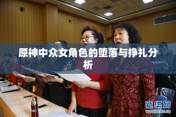 原神中众女角色的堕落与挣扎分析