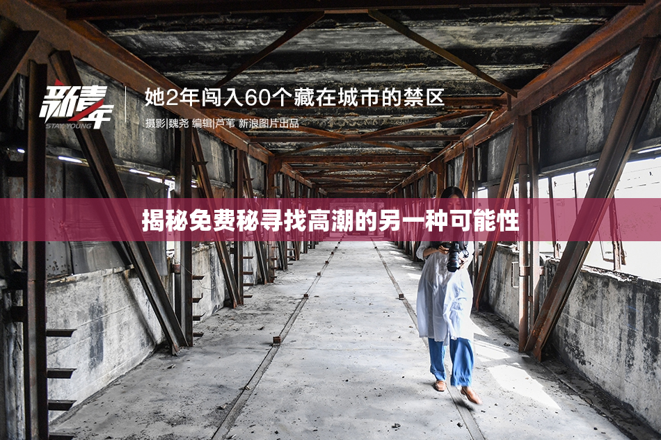 揭秘免费秘寻找高潮的另一种可能性