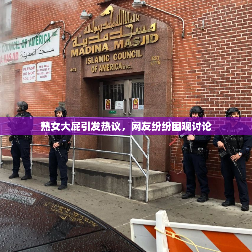 熟女大屁引发热议，网友纷纷围观讨论