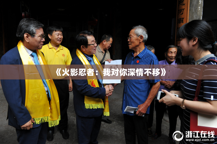 《火影忍者：我对你深情不移》