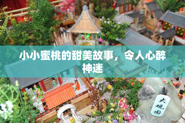 小小蜜桃的甜美故事，令人心醉神迷