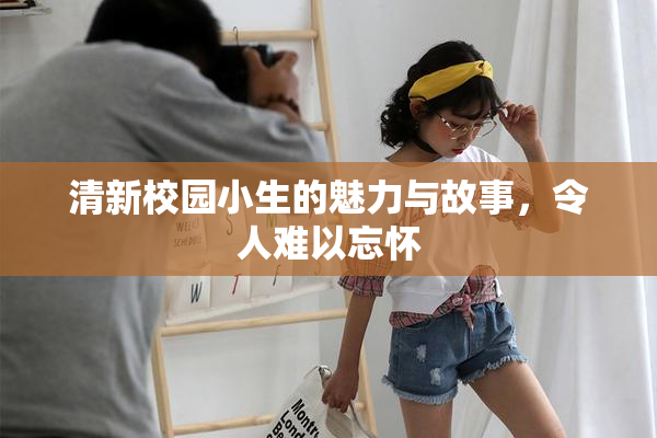 清新校园小生的魅力与故事，令人难以忘怀