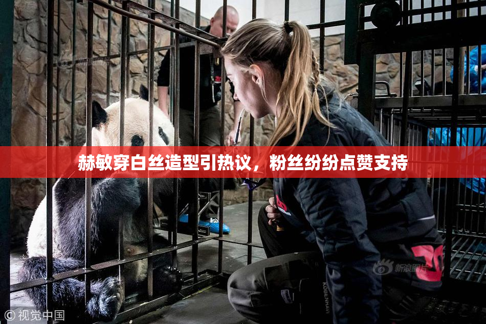 赫敏穿白丝造型引热议，粉丝纷纷点赞支持