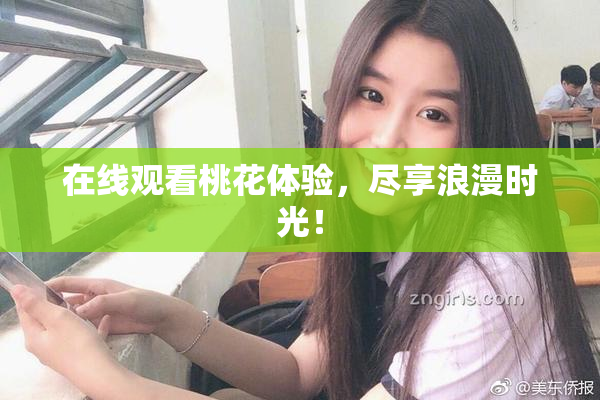 在线观看桃花体验，尽享浪漫时光！
