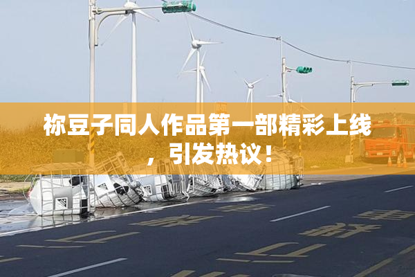 祢豆子同人作品第一部精彩上线，引发热议！