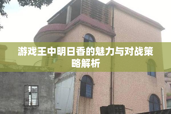 游戏王中明日香的魅力与对战策略解析