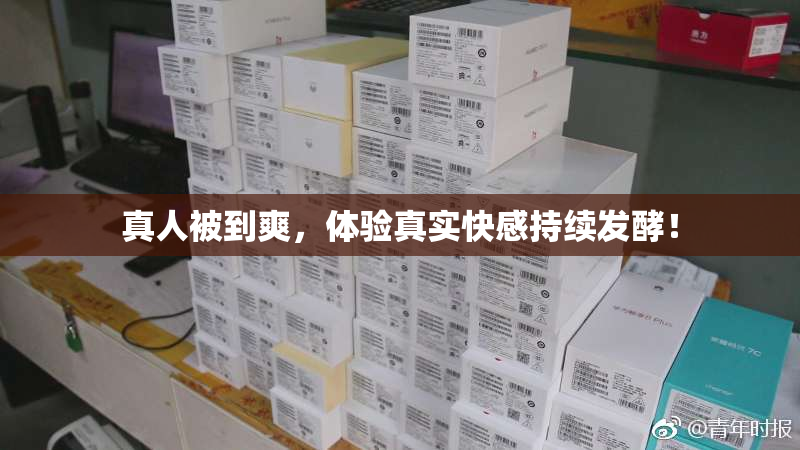 真人被到爽，体验真实快感持续发酵！