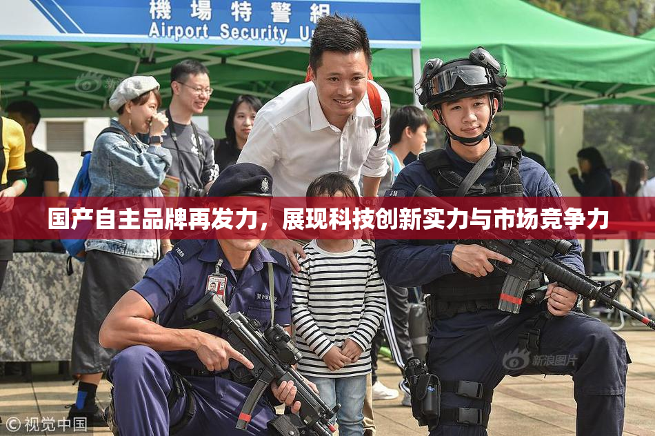 国产自主品牌再发力，展现科技创新实力与市场竞争力