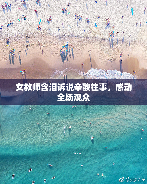 女教师含泪诉说辛酸往事，感动全场观众