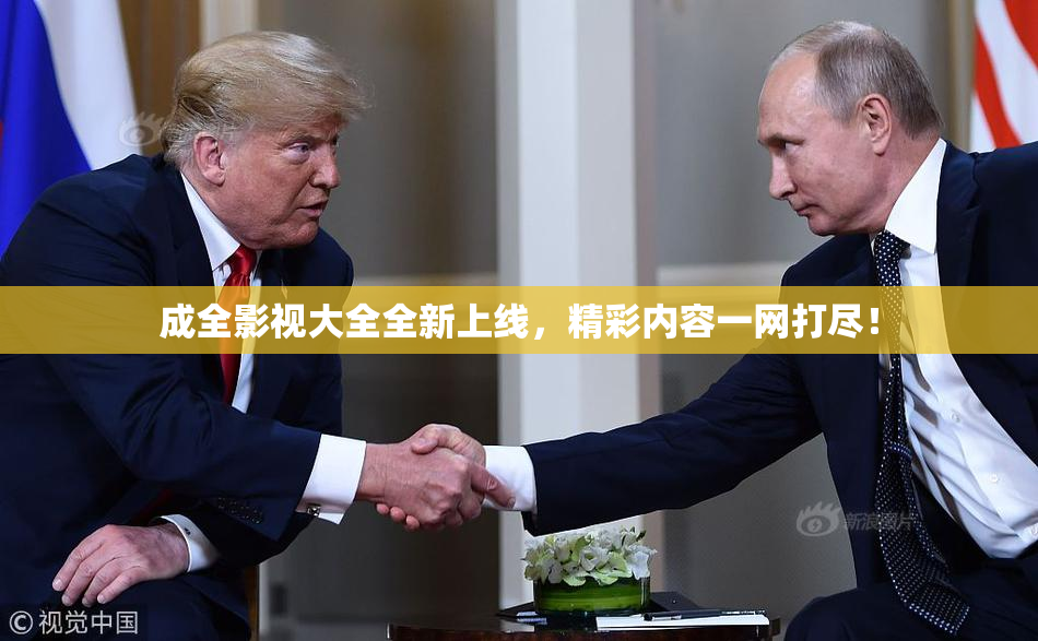 成全影视大全全新上线，精彩内容一网打尽！