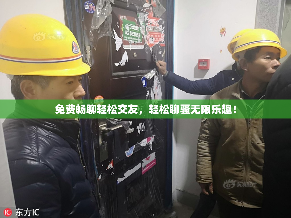 免费畅聊轻松交友，轻松聊骚无限乐趣！