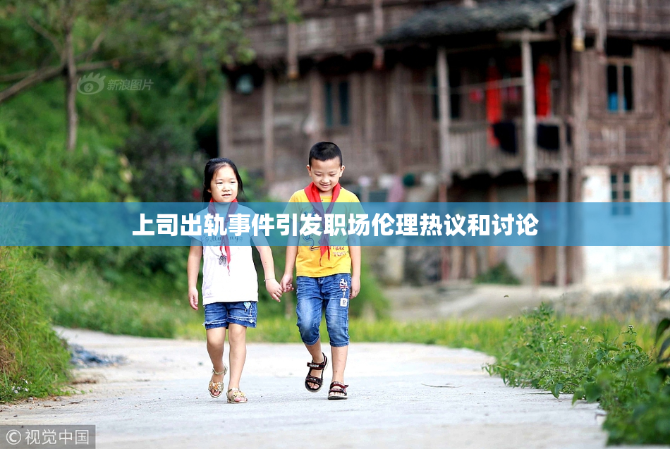 上司出轨事件引发职场伦理热议和讨论
