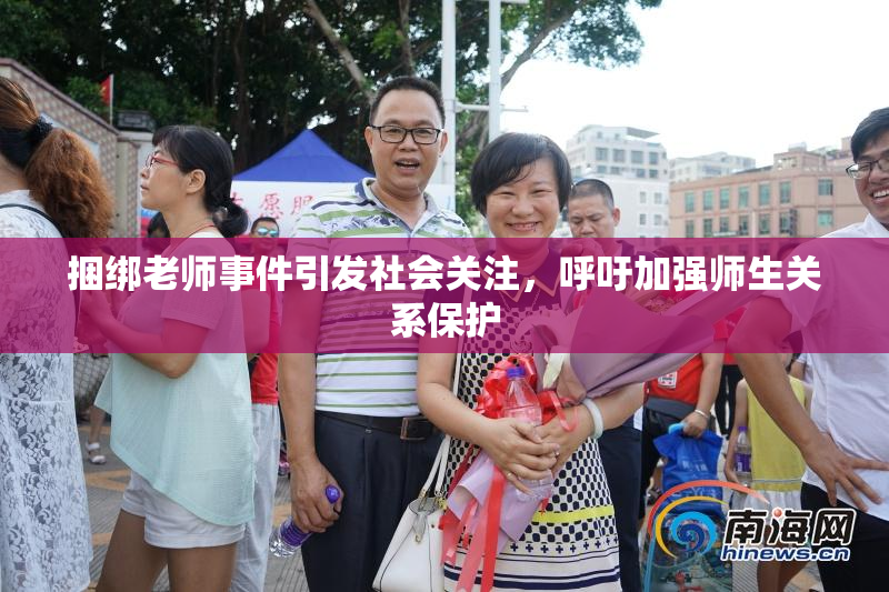 捆绑老师事件引发社会关注，呼吁加强师生关系保护