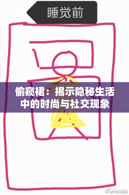 偷窥裙：揭示隐秘生活中的时尚与社交现象