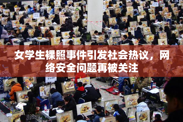 女学生裸照事件引发社会热议，网络安全问题再被关注