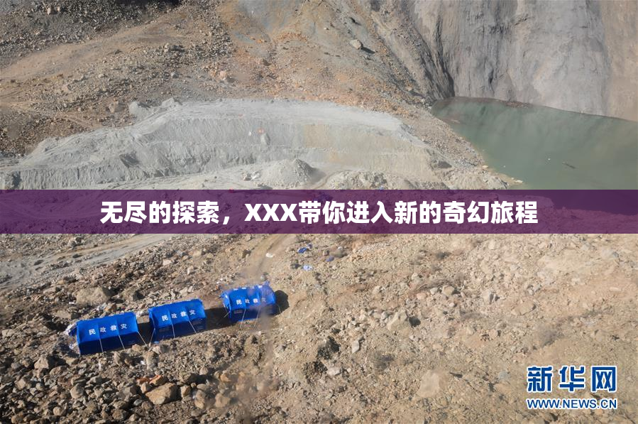 无尽的探索，XXX带你进入新的奇幻旅程