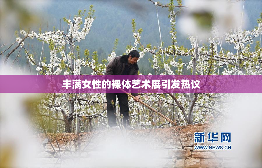 丰满女性的裸体艺术展引发热议