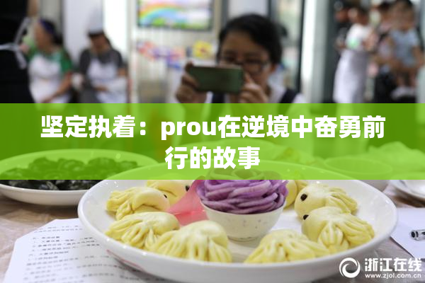 坚定执着：prou在逆境中奋勇前行的故事