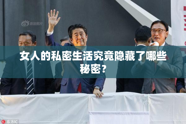 女人的私密生活究竟隐藏了哪些秘密？