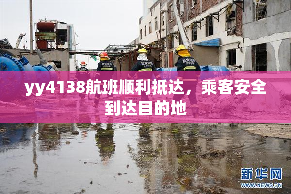 yy4138航班顺利抵达，乘客安全到达目的地