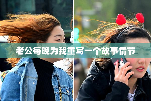老公每晚为我重写一个故事情节