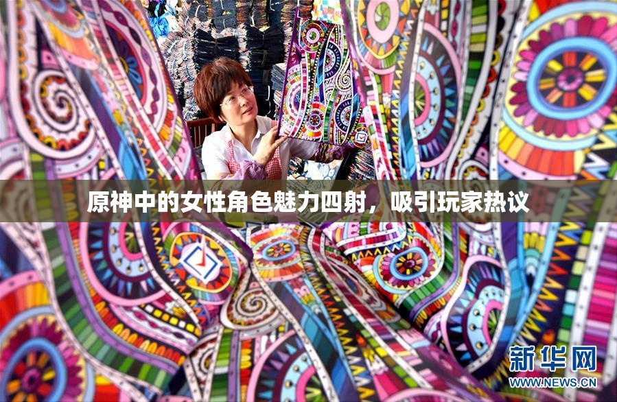 原神中的女性角色魅力四射，吸引玩家热议