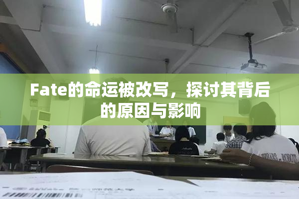 Fate的命运被改写，探讨其背后的原因与影响