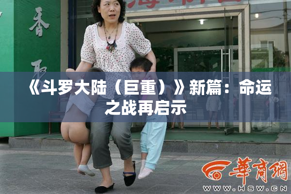 《斗罗大陆（巨重）》新篇：命运之战再启示