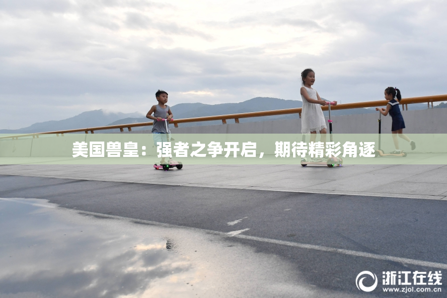 美国兽皇：强者之争开启，期待精彩角逐