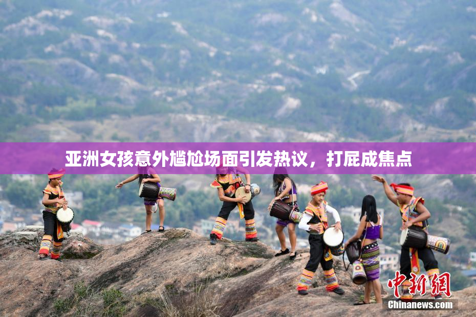 亚洲女孩意外尴尬场面引发热议，打屁成焦点
