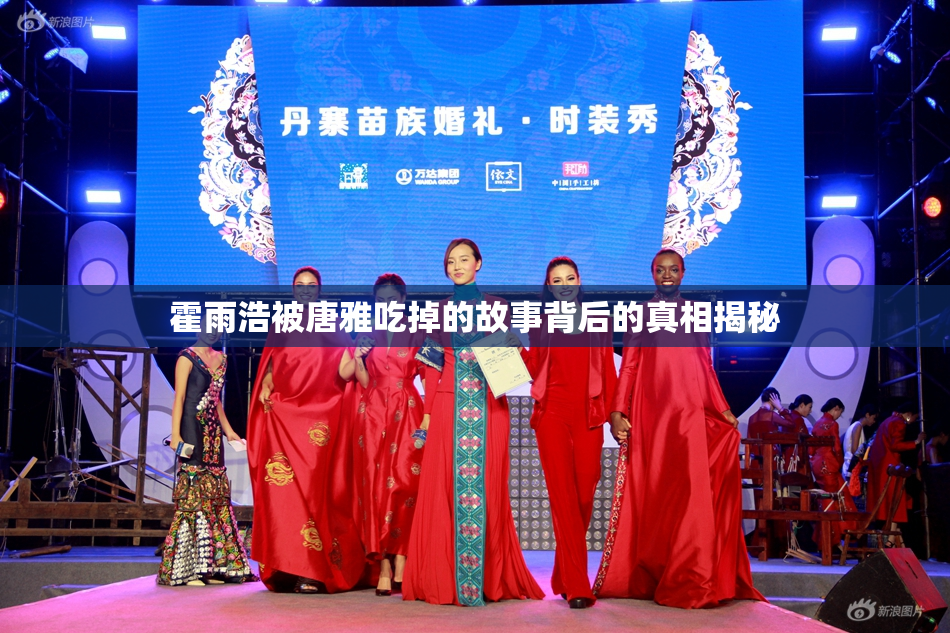 霍雨浩被唐雅吃掉的故事背后的真相揭秘
