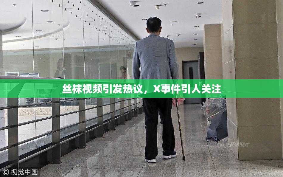 丝袜视频引发热议，X事件引人关注