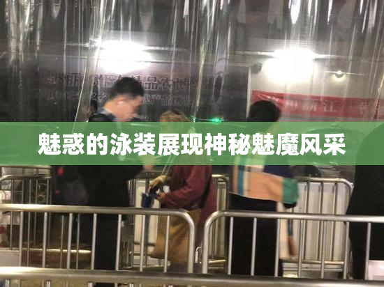 魅惑的泳装展现神秘魅魔风采