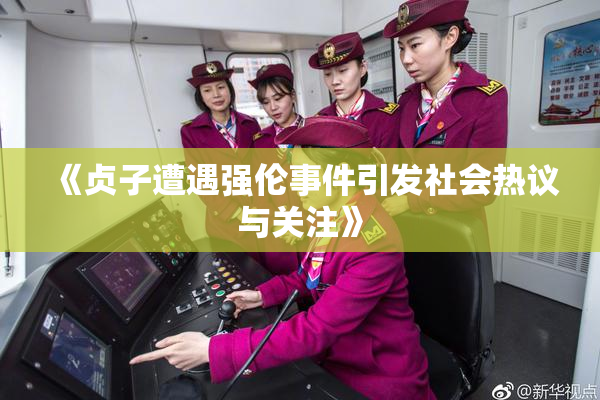 《贞子遭遇强伦事件引发社会热议与关注》