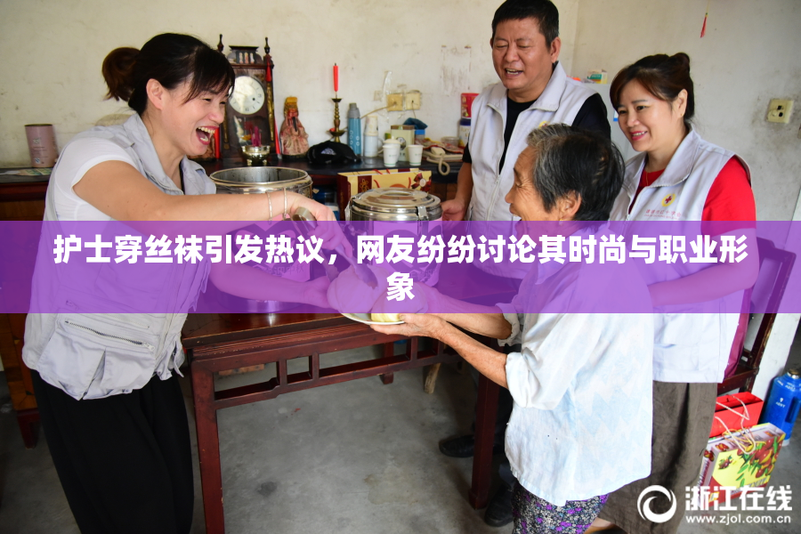 护士穿丝袜引发热议，网友纷纷讨论其时尚与职业形象